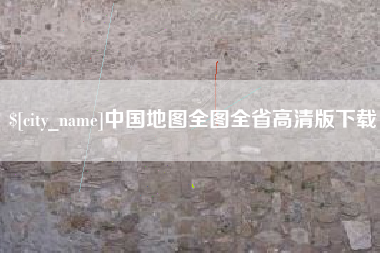 临清中国地图全图全省高清版下载