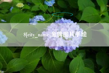 临清金牌图片手绘