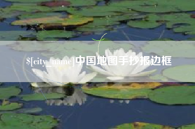 临清中国地图手抄报边框