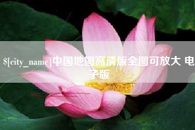 临清中国地图高清版全图可放大 电子版