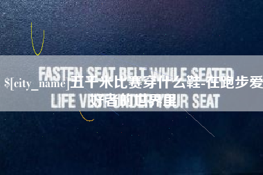临清五千米比赛穿什么鞋-在跑步爱好者的世界里