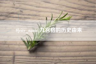 临清九宫格的历史由来