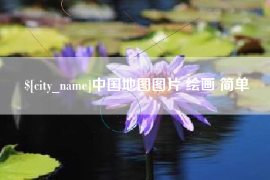 临清中国地图图片 绘画 简单