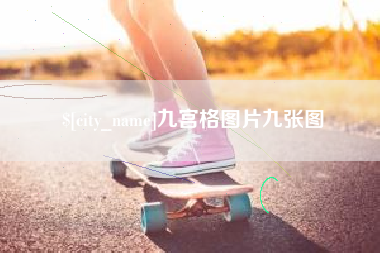 临清九宫格图片九张图