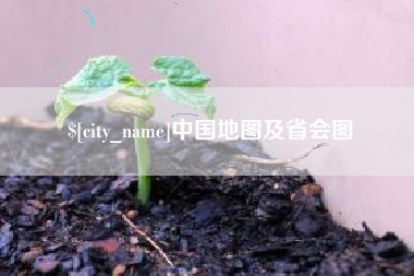 临清中国地图及省会图