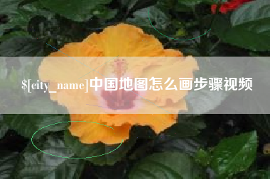 临清中国地图怎么画步骤视频