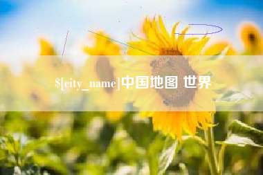 临清中国地图 世界