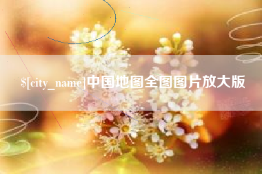 临清中国地图全图图片放大版