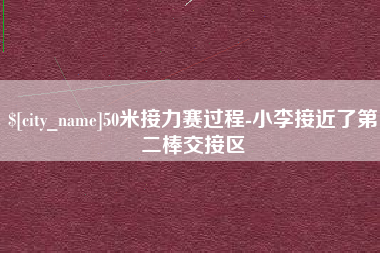 临清50米接力赛过程-小李接近了第二棒交接区