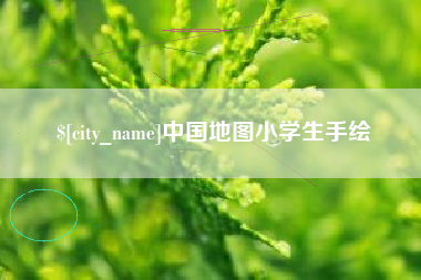 临清中国地图小学生手绘