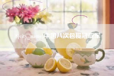 临清中国八次包揽冠亚军