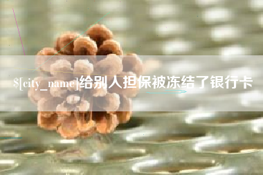 临清给别人担保被冻结了银行卡