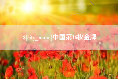 临清中国第16枚金牌