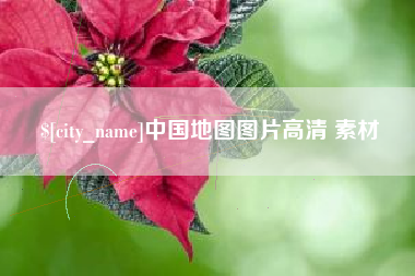 临清中国地图图片高清 素材