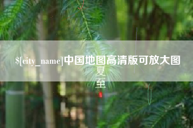 临清中国地图高清版可放大图