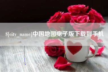 临清中国地图电子版下载到手机