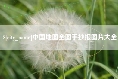 临清中国地图全图手抄报图片大全