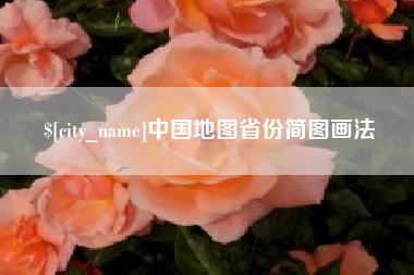 临清中国地图省份简图画法