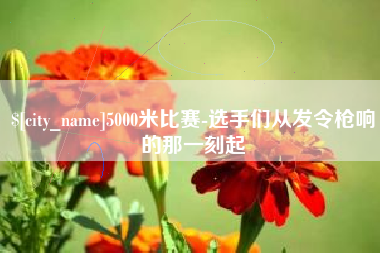 临清5000米比赛-选手们从发令枪响的那一刻起