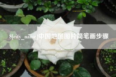临清中国地图图片简笔画步骤