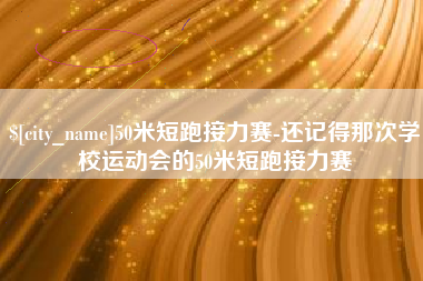 临清50米短跑接力赛-还记得那次学校运动会的50米短跑接力赛