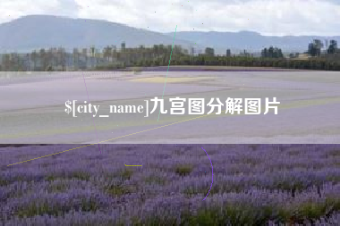 临清九宫图分解图片