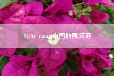 临清中国地图,江苏