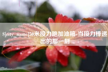 临清50米接力跑加油稿-当接力棒递出的那一刻