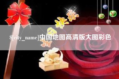 临清中国地图高清版大图彩色