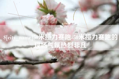 临清50米接力赛跑-50米接力赛跑的现场气氛热烈非凡