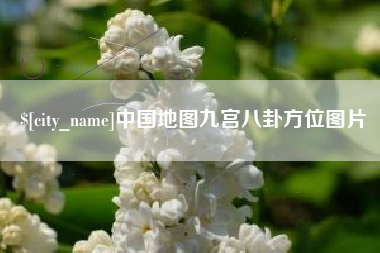 临清中国地图九宫八卦方位图片