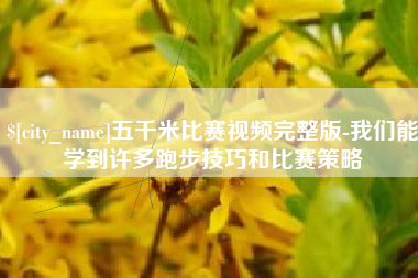 临清五千米比赛视频完整版-我们能学到许多跑步技巧和比赛策略