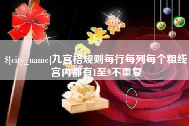 临清九宫格规则每行每列每个粗线宫内都有1至9不重复