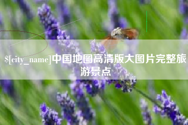 临清中国地图高清版大图片完整旅游景点