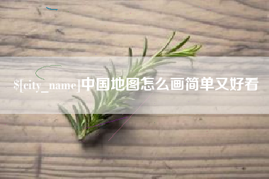 临清中国地图怎么画简单又好看