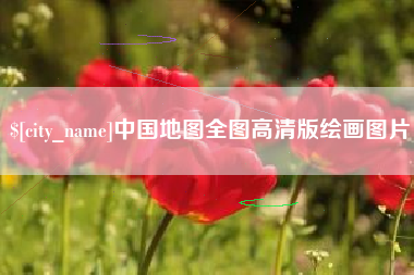 临清中国地图全图高清版绘画图片