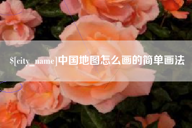 临清中国地图怎么画的简单画法