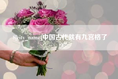 临清中国古代就有九宫格了