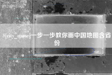 临清一步一步教你画中国地图含省份