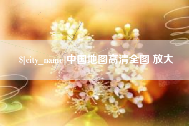 临清中国地图高清全图 放大