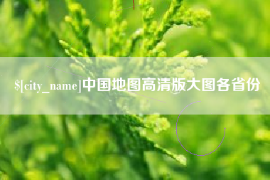 临清中国地图高清版大图各省份