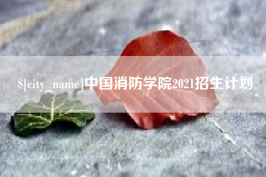 临清中国消防学院2021招生计划