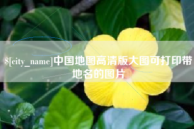 临清中国地图高清版大图可打印带地名的图片