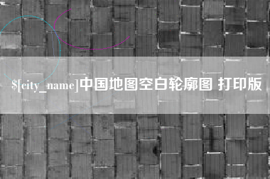 临清中国地图空白轮廓图 打印版