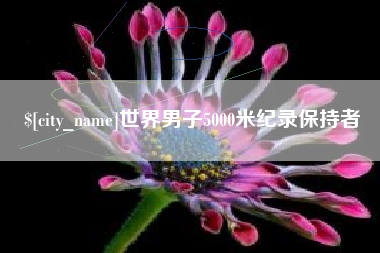 临清世界男子5000米纪录保持者