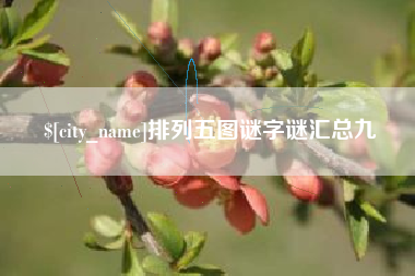 临清排列五图谜字谜汇总九