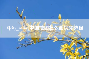 临清中国地图怎么画视频教程