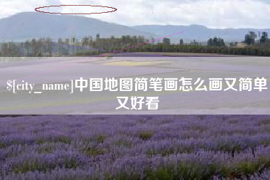 临清中国地图简笔画怎么画又简单又好看