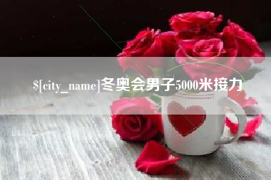 临清冬奥会男子5000米接力