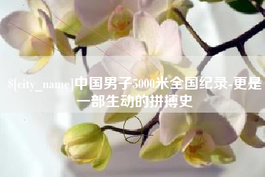 临清中国男子5000米全国纪录-更是一部生动的拼搏史